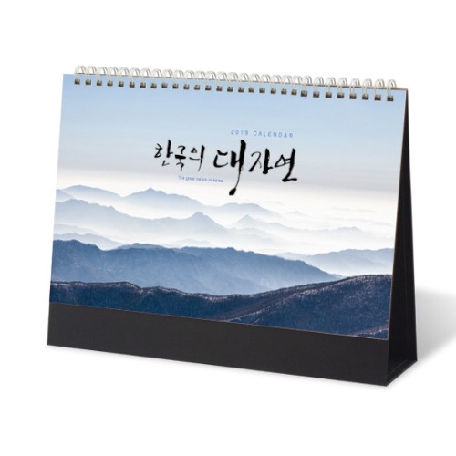 한국의대자연 탁상카렌다- 달력