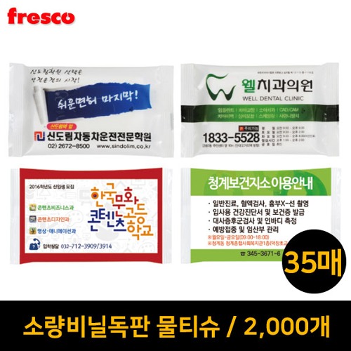 소량 비닐독판 물티슈(2000개) 35매