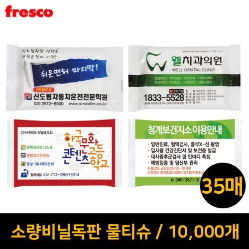 소량 비닐독판 물티슈(10000개) 35매